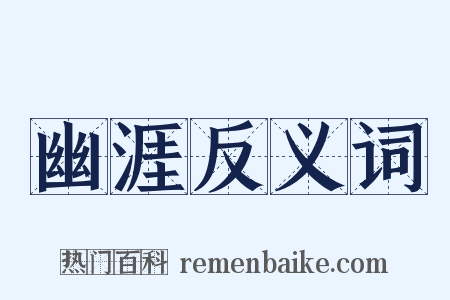 幽涯反义词是什么意思的图片